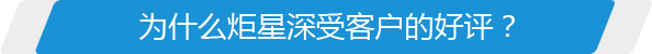 為什么炬星深受客戶(hù)的好評(píng)？