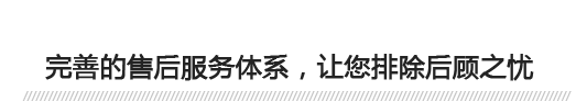 完善的售后服務(wù)體系，讓您排除后顧之憂(yōu) 